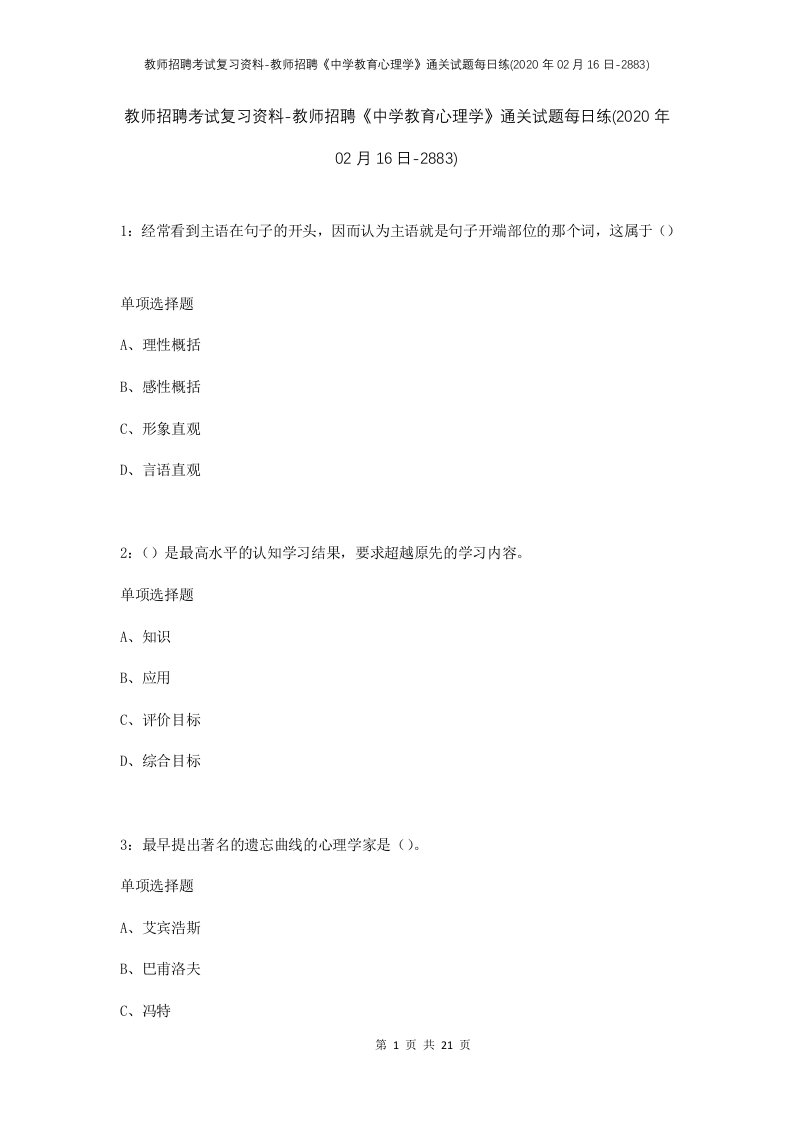 教师招聘考试复习资料-教师招聘中学教育心理学通关试题每日练2020年02月16日-2883