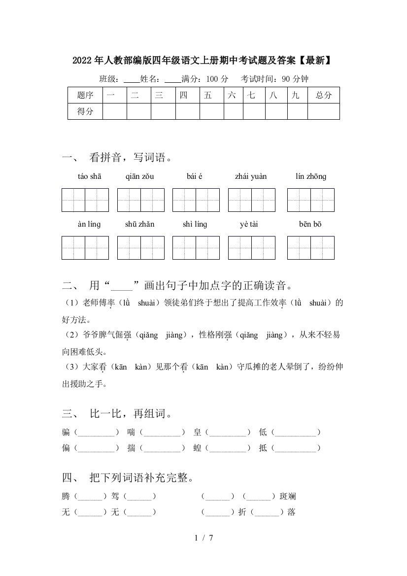 2022年人教部编版四年级语文上册期中考试题及答案【最新】