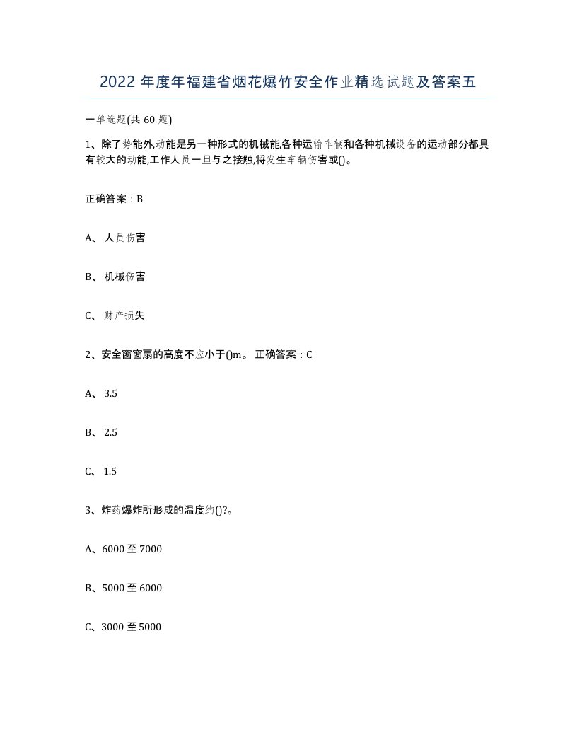 2022年度年福建省烟花爆竹安全作业试题及答案五