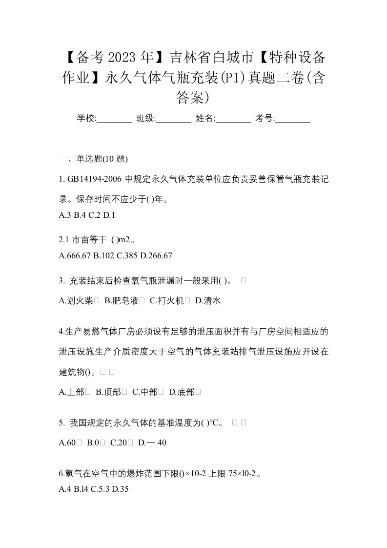 备考2023年吉林省白城市特种设备作业永久气体气瓶充装P1真题二卷含答案