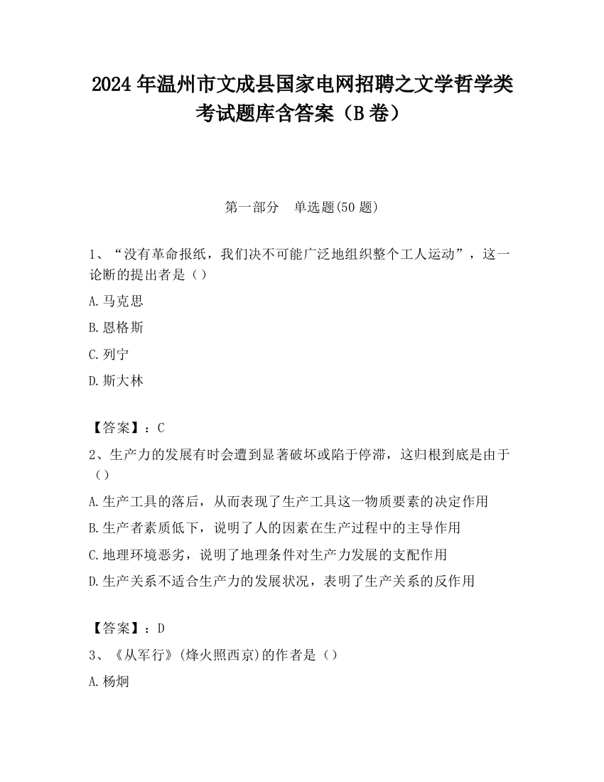 2024年温州市文成县国家电网招聘之文学哲学类考试题库含答案（B卷）