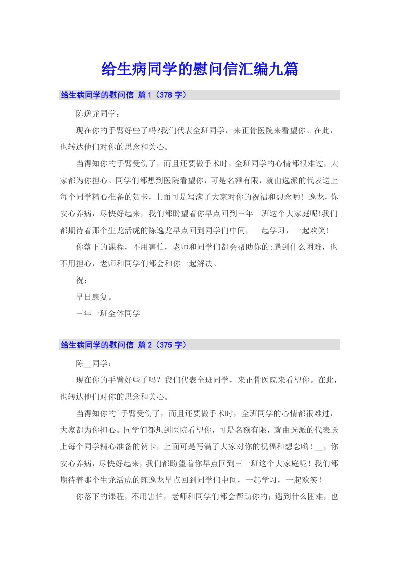 给生病同学的慰问信汇编九篇