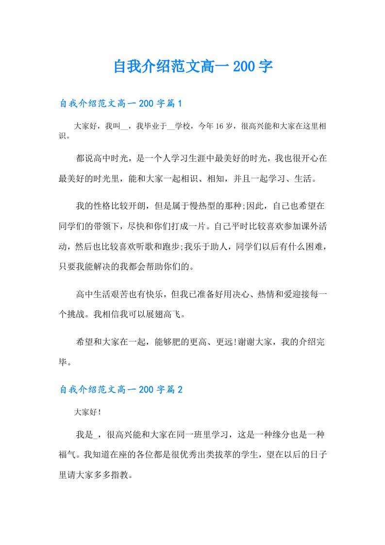 自我介绍范文高一200字