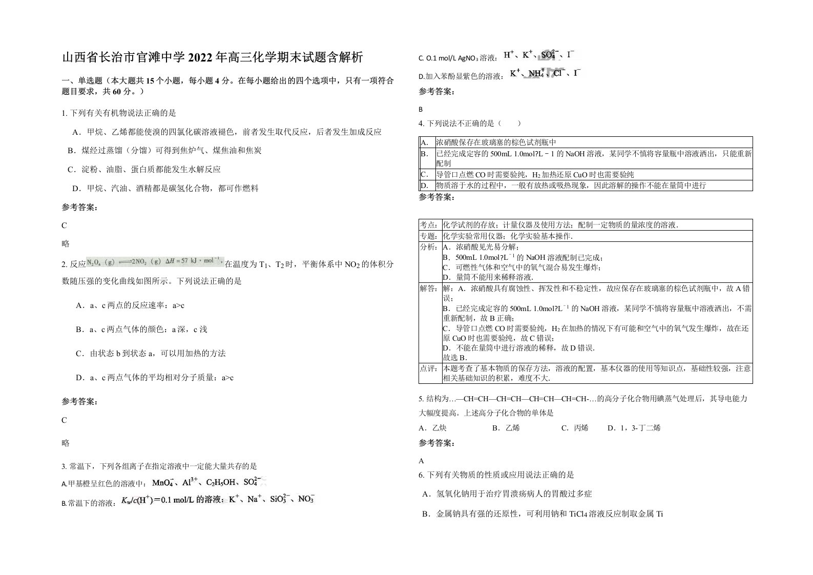 山西省长治市官滩中学2022年高三化学期末试题含解析