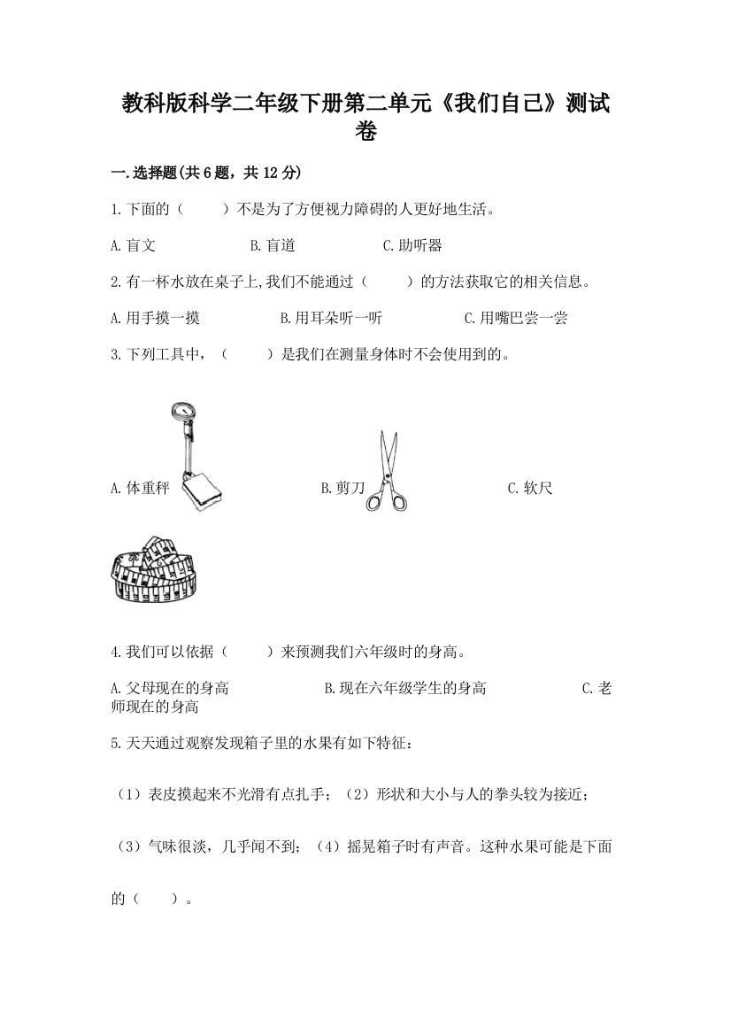 教科版科学二年级下册第二单元《我们自己》测试卷往年题考