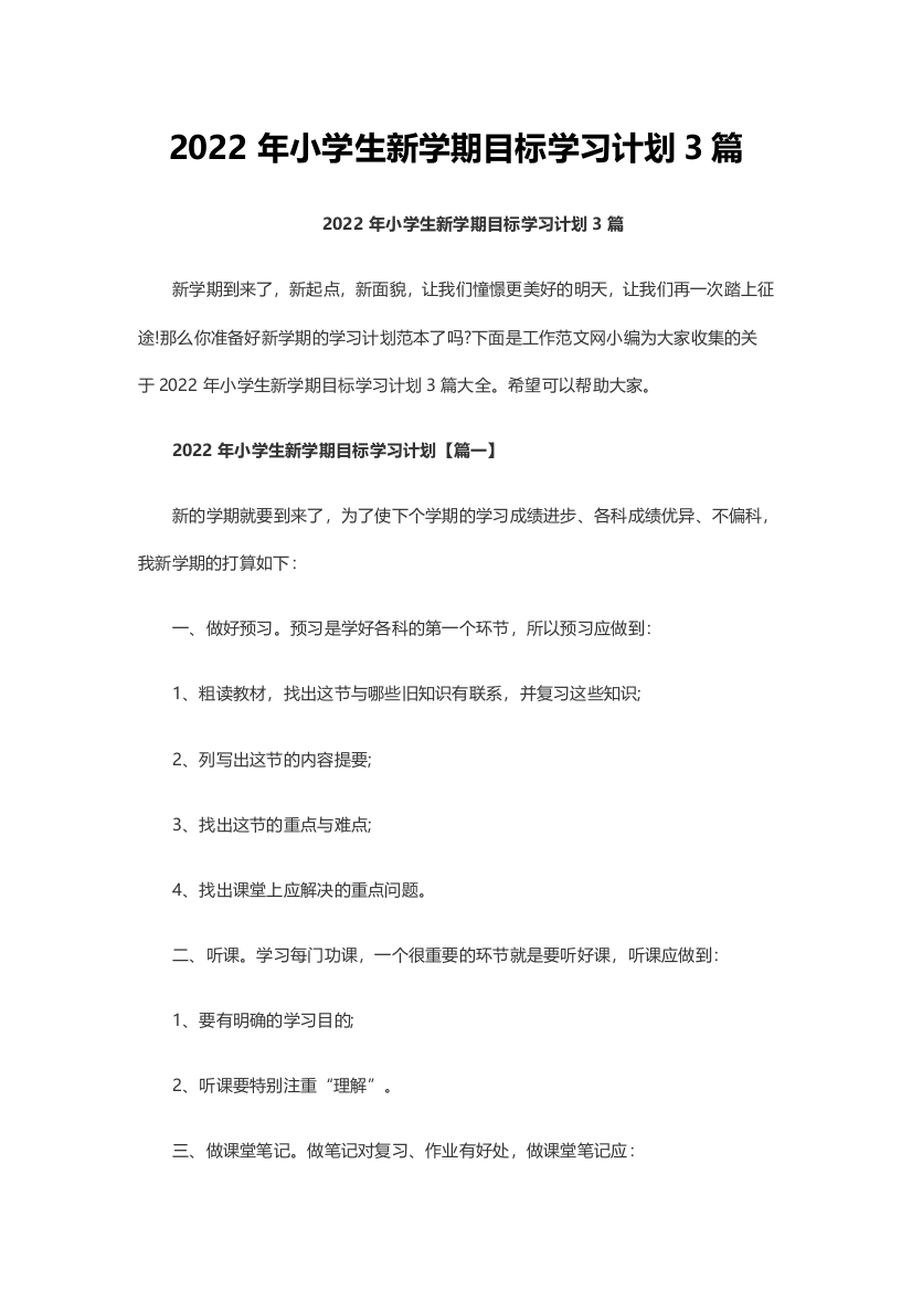 2022年小学生新学期目标学习计划3篇