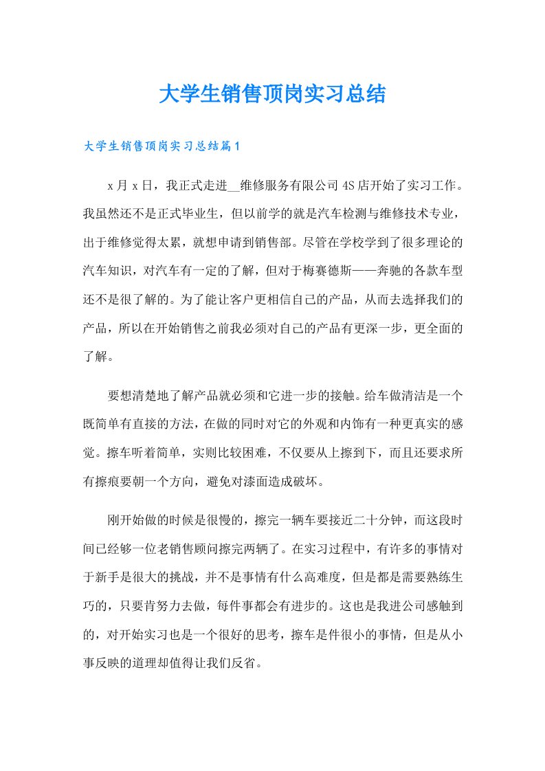 大学生销售顶岗实习总结