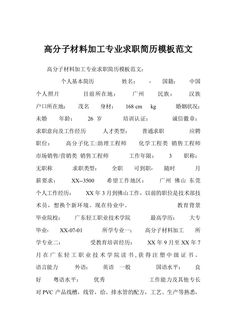 高分子材料加工专业求职简历模板范文