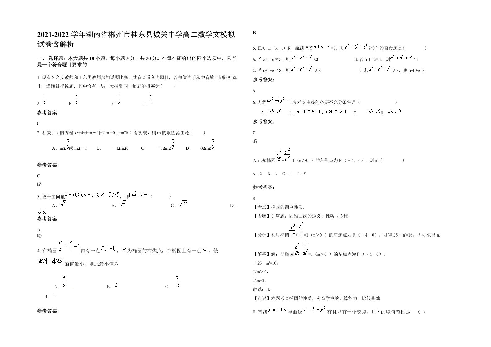 2021-2022学年湖南省郴州市桂东县城关中学高二数学文模拟试卷含解析