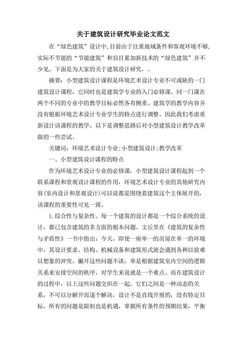 关于建筑设计研究毕业论文范文