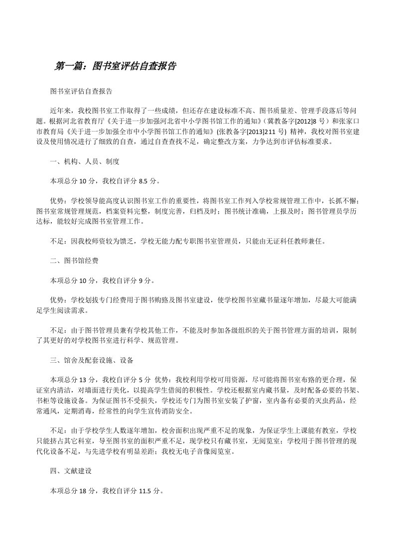 图书室评估自查报告[修改版]