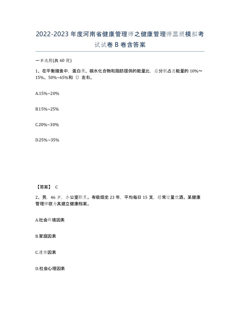 2022-2023年度河南省健康管理师之健康管理师三级模拟考试试卷B卷含答案