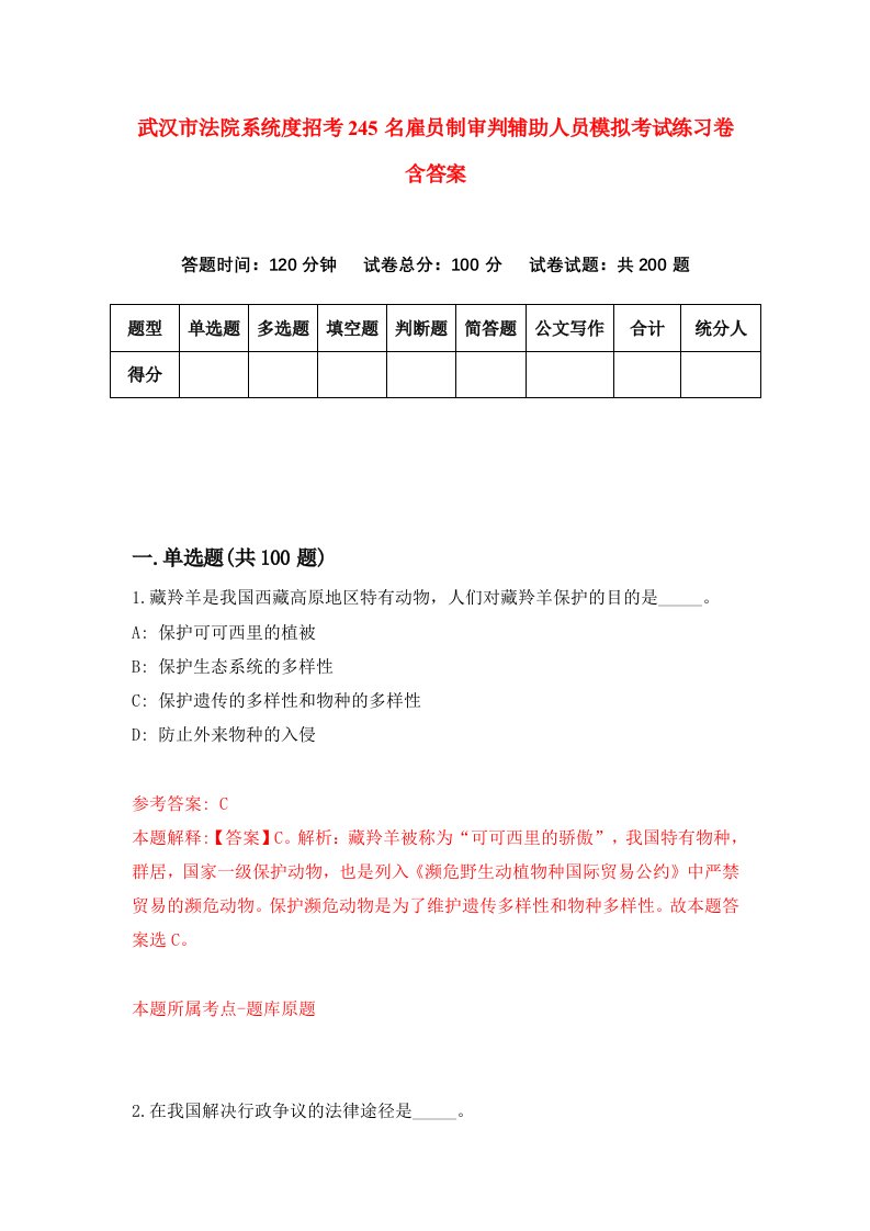 武汉市法院系统度招考245名雇员制审判辅助人员模拟考试练习卷含答案1