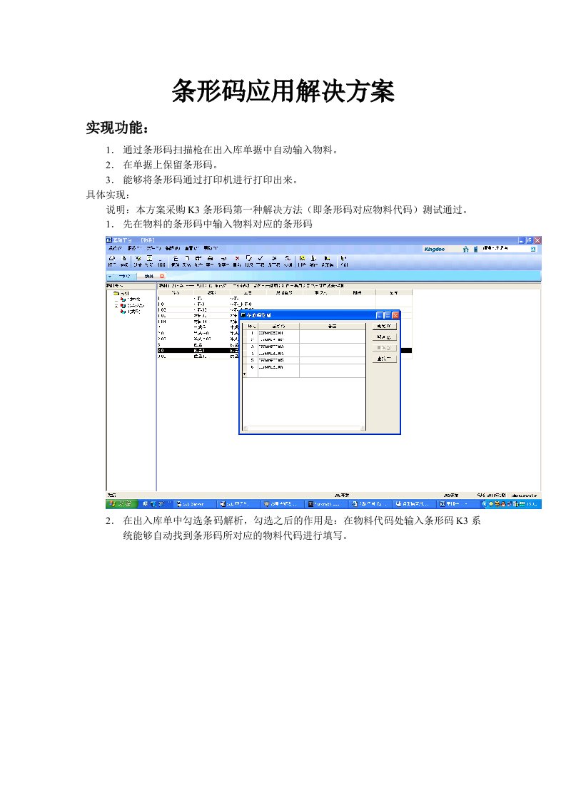 金蝶K3条形码应用解决方案