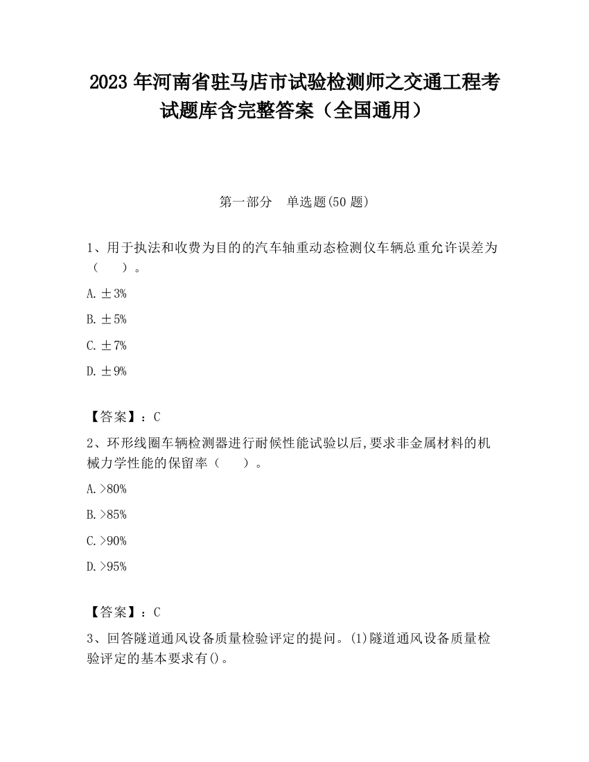 2023年河南省驻马店市试验检测师之交通工程考试题库含完整答案（全国通用）