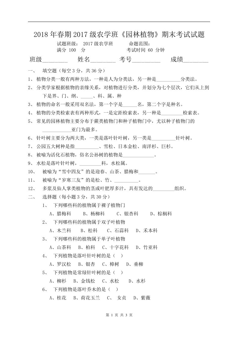 园林植物考试题及答案