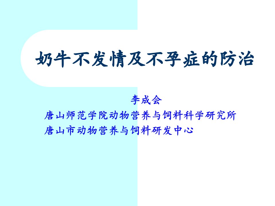 奶牛不发情及不孕症的防治PPT课件