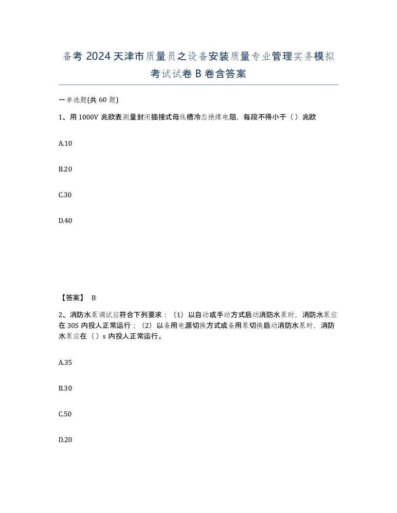 备考2024天津市质量员之设备安装质量专业管理实务模拟考试试卷B卷含答案