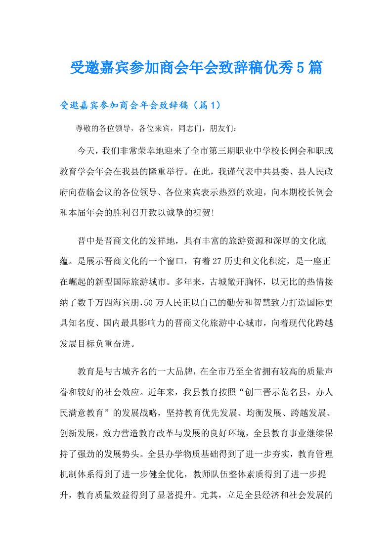 受邀嘉宾参加商会年会致辞稿优秀5篇