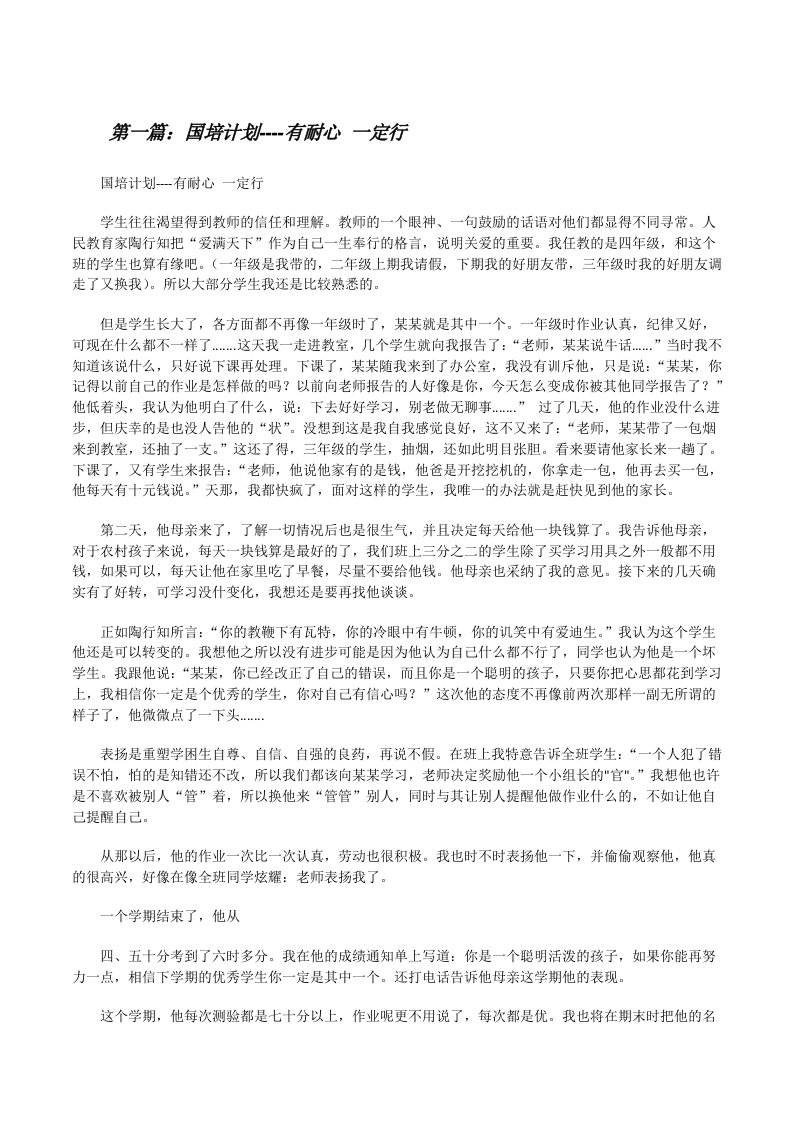 国培计划----有耐心一定行[修改版]