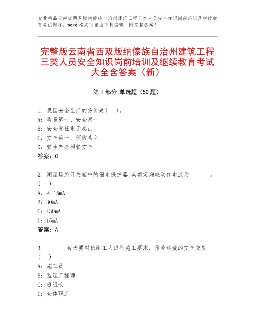 完整版云南省西双版纳傣族自治州建筑工程三类人员安全知识岗前培训及继续教育考试大全含答案（新）