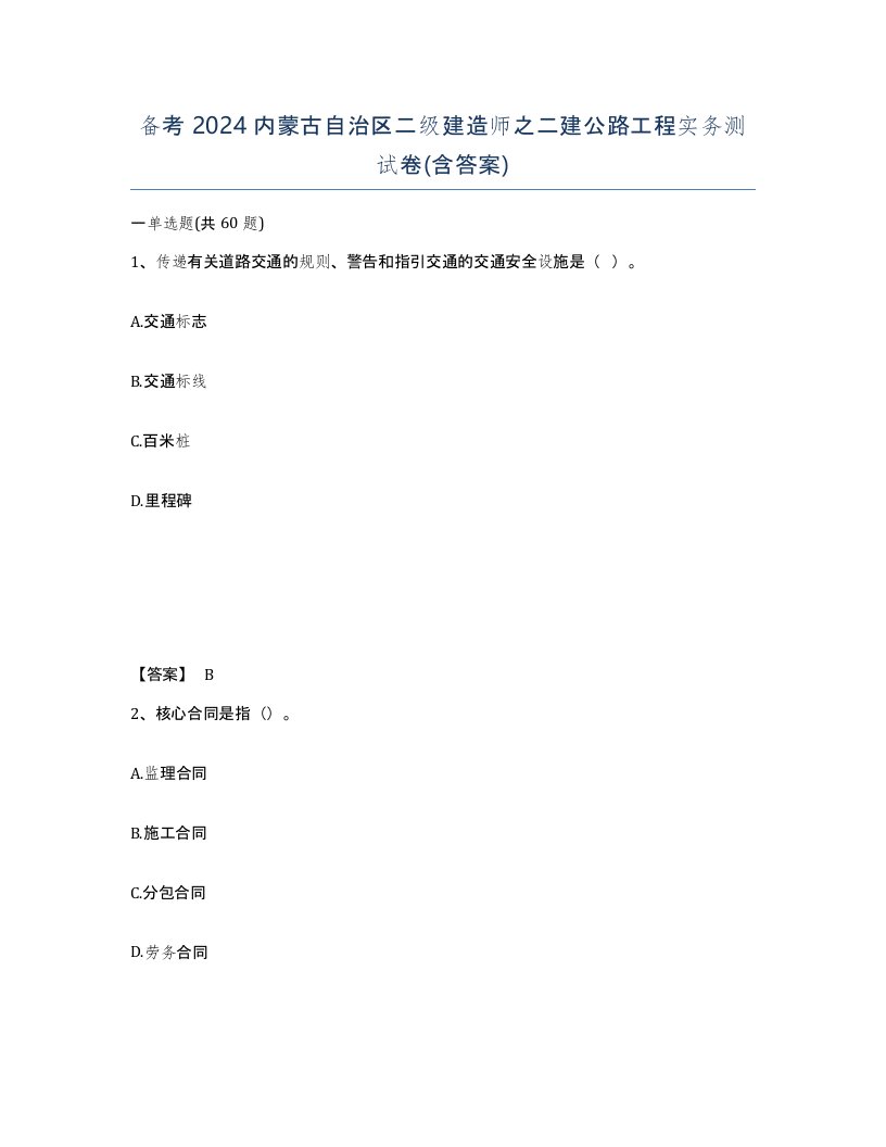 备考2024内蒙古自治区二级建造师之二建公路工程实务测试卷含答案