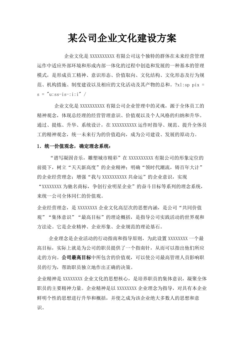 某公司企业文化建设方案