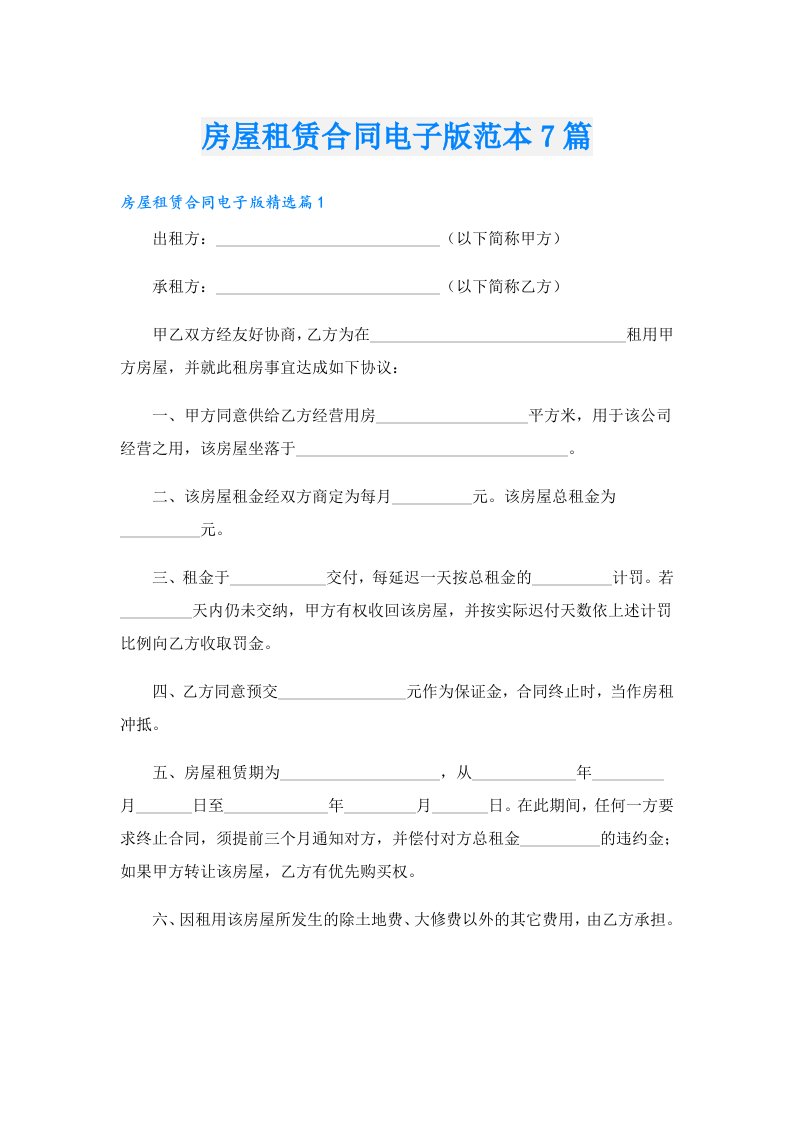 房屋租赁合同电子版范本7篇