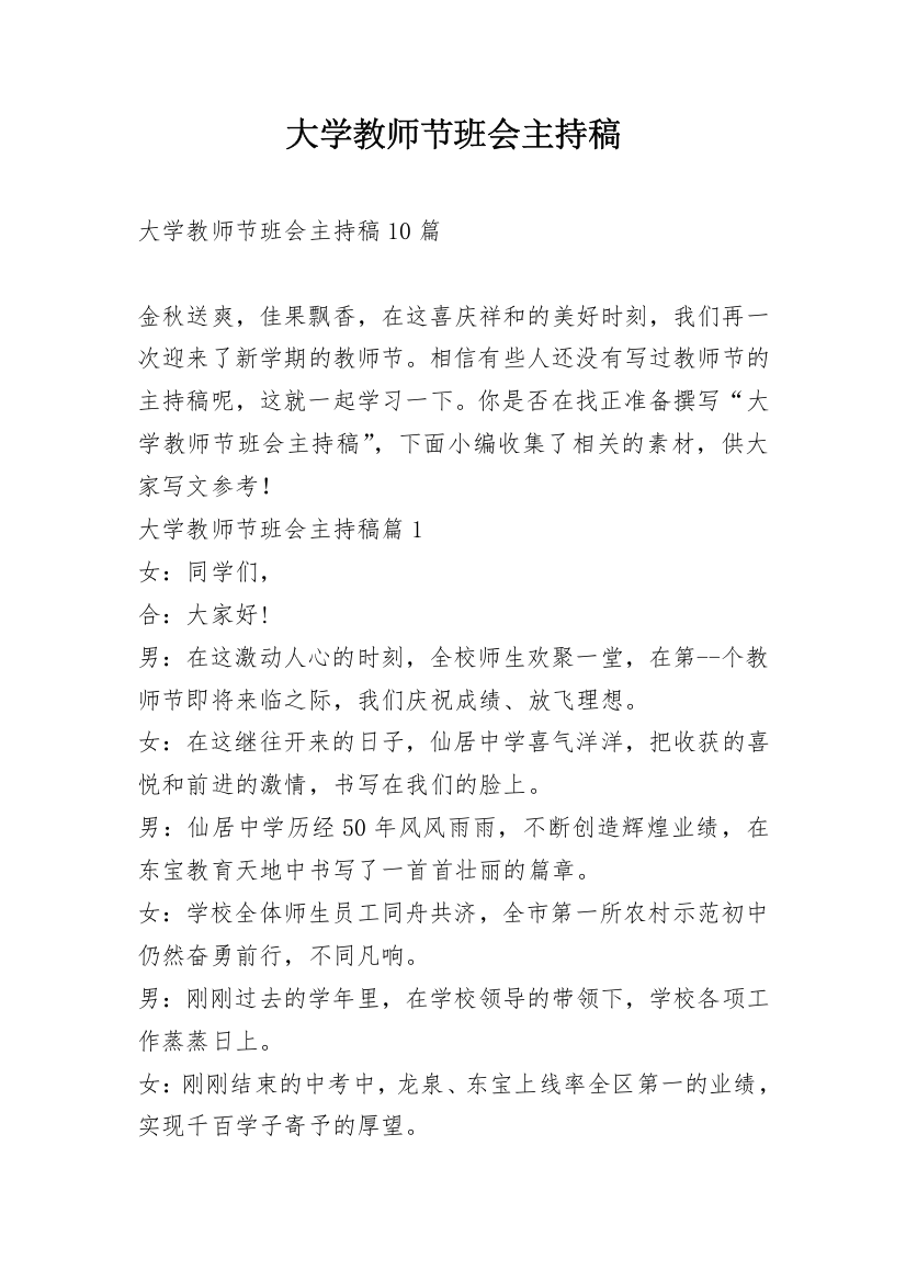 大学教师节班会主持稿