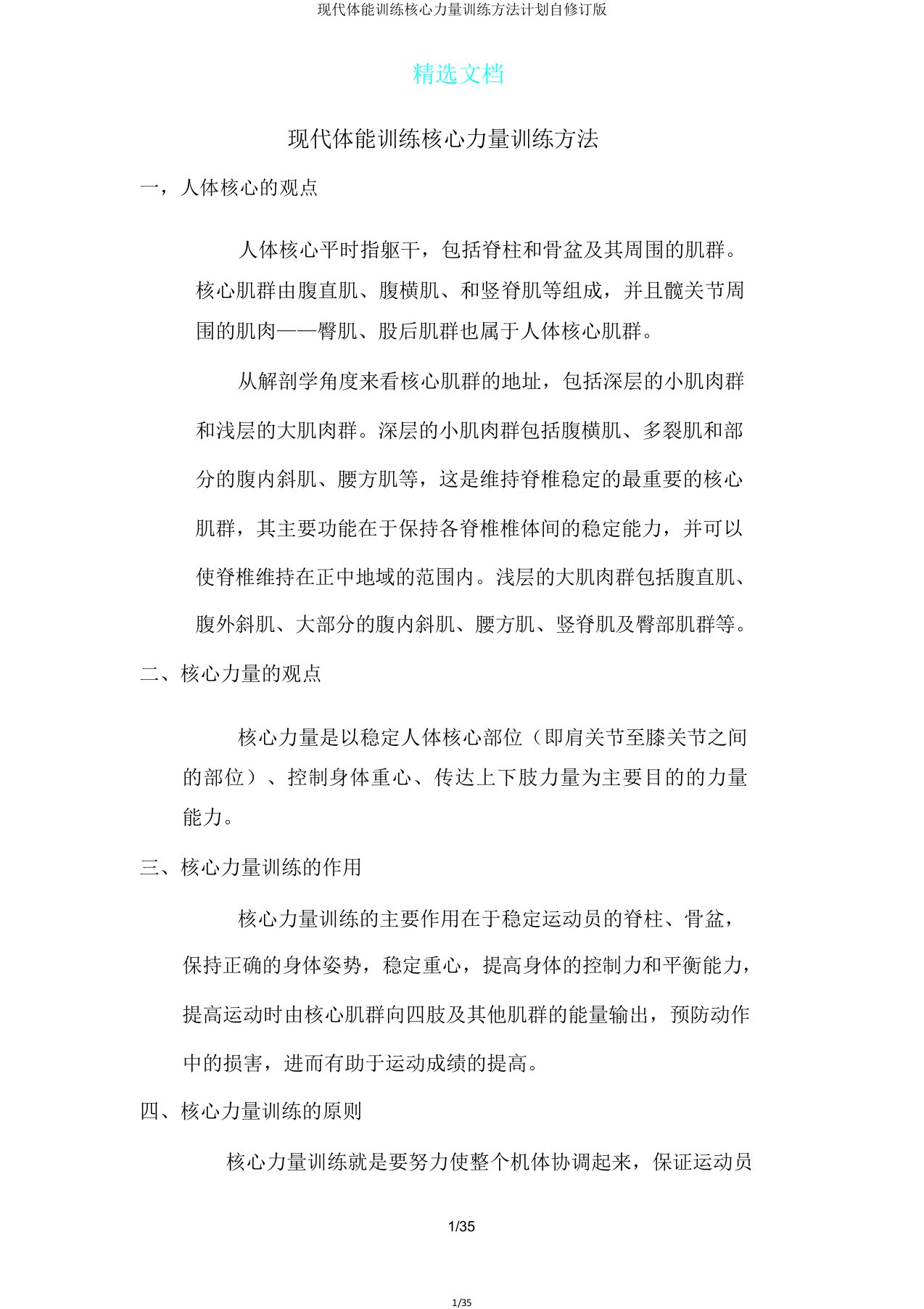 现代体能训练核心力量训练方法计划自修订版