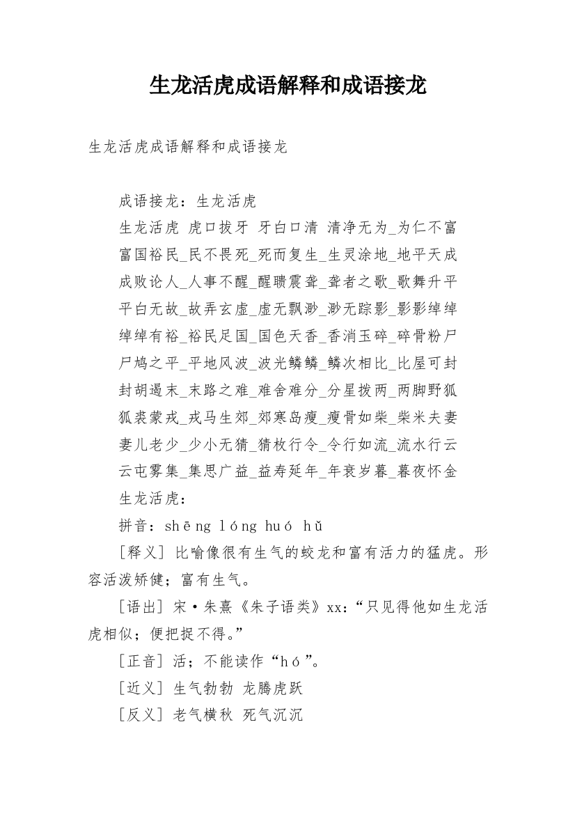 生龙活虎成语解释和成语接龙