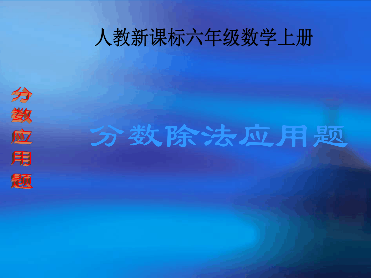 六年级数学上册分数除法应用题1课件人教新课标版