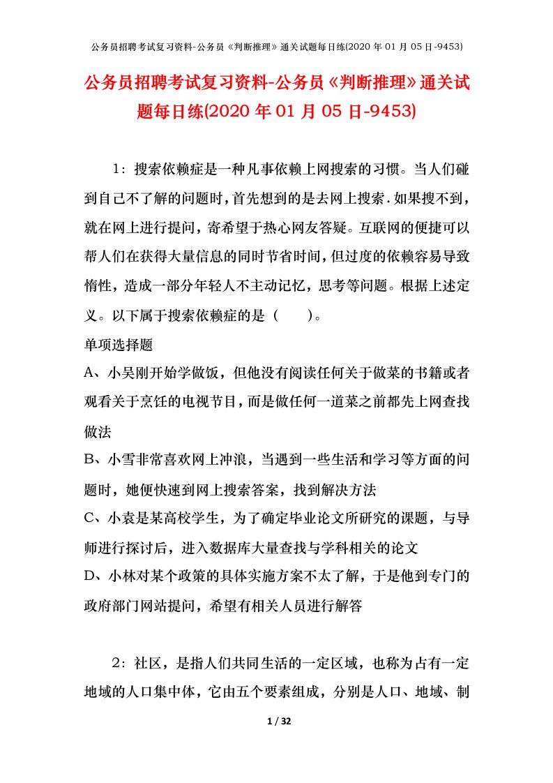 公务员招聘考试复习资料-公务员判断推理通关试题每日练2020年01月05日-9453