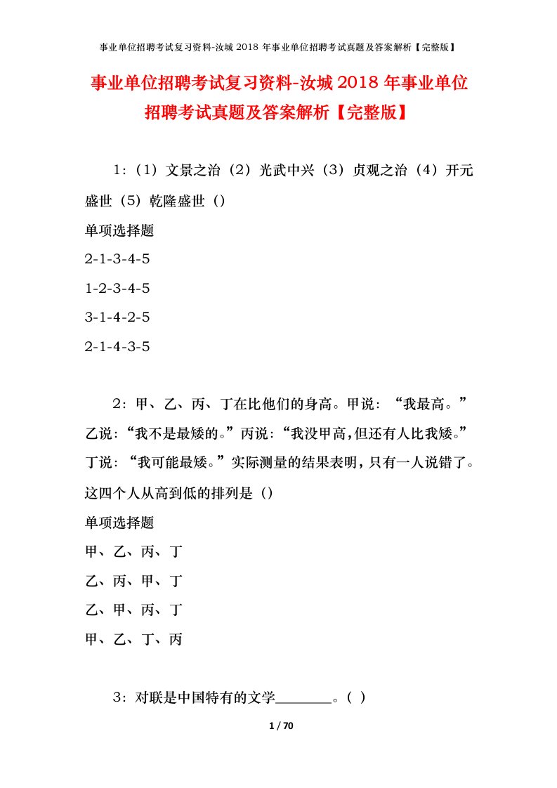 事业单位招聘考试复习资料-汝城2018年事业单位招聘考试真题及答案解析完整版