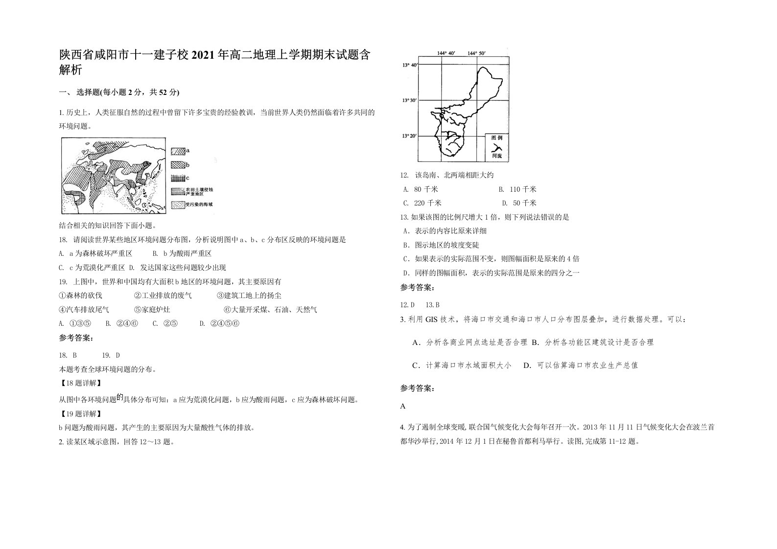 陕西省咸阳市十一建子校2021年高二地理上学期期末试题含解析