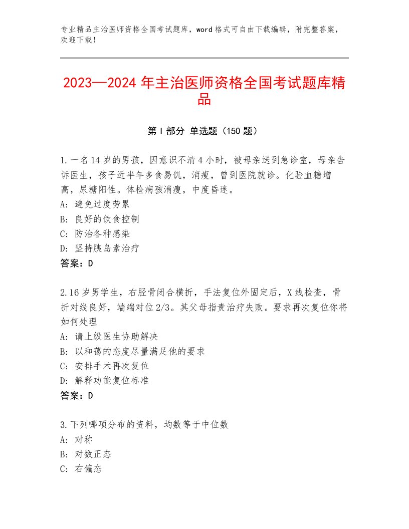 优选主治医师资格全国考试完整题库附答案AB卷