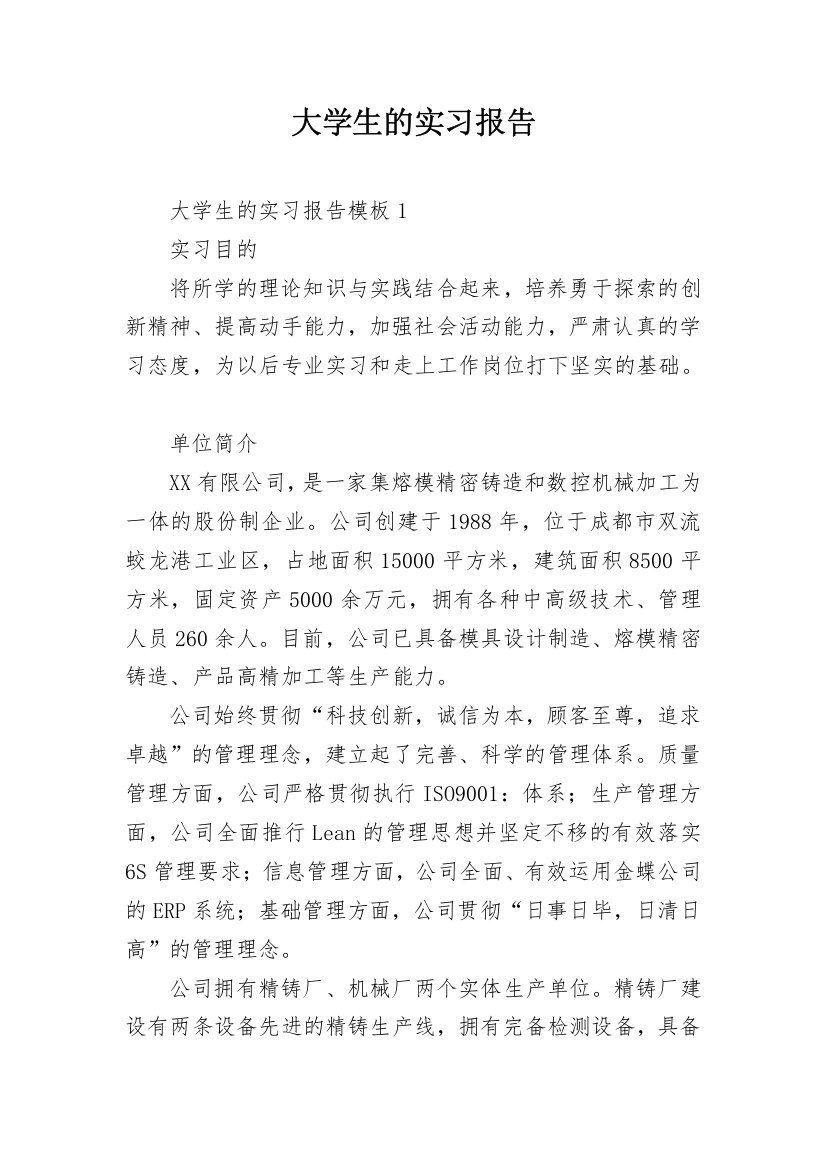 大学生的实习报告