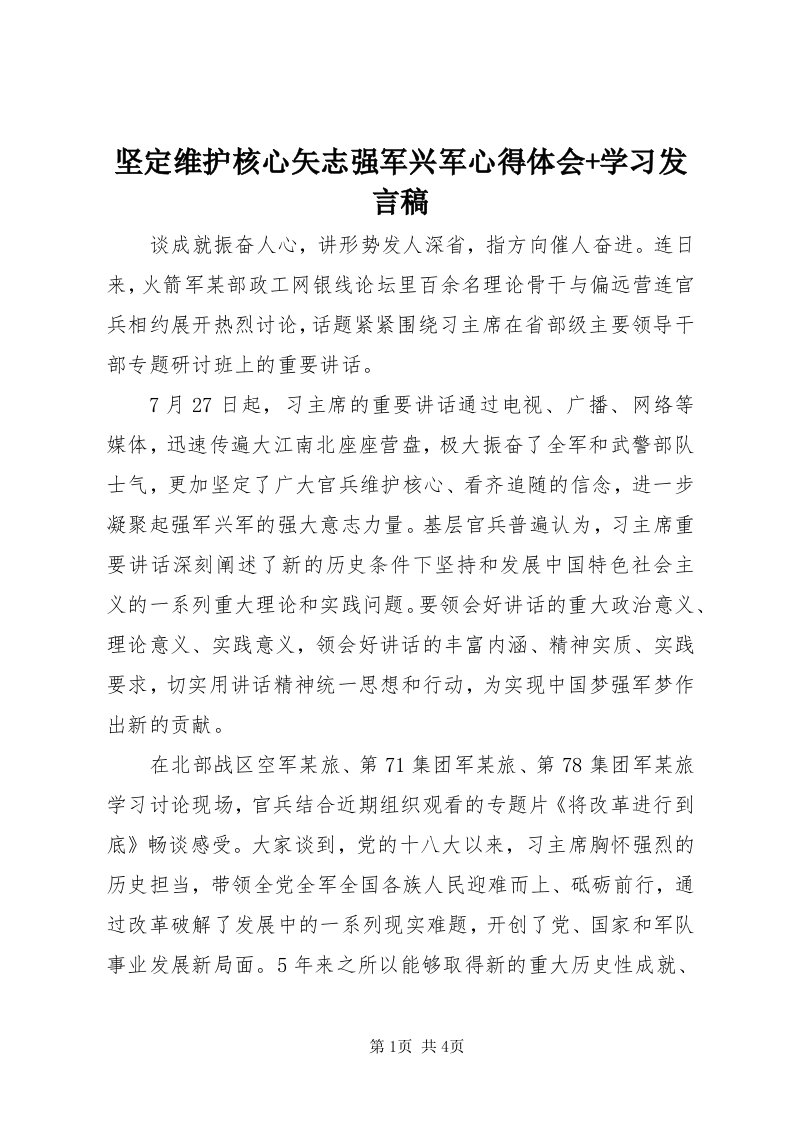 3坚定维护核心矢志强军兴军心得体会+学习讲话稿