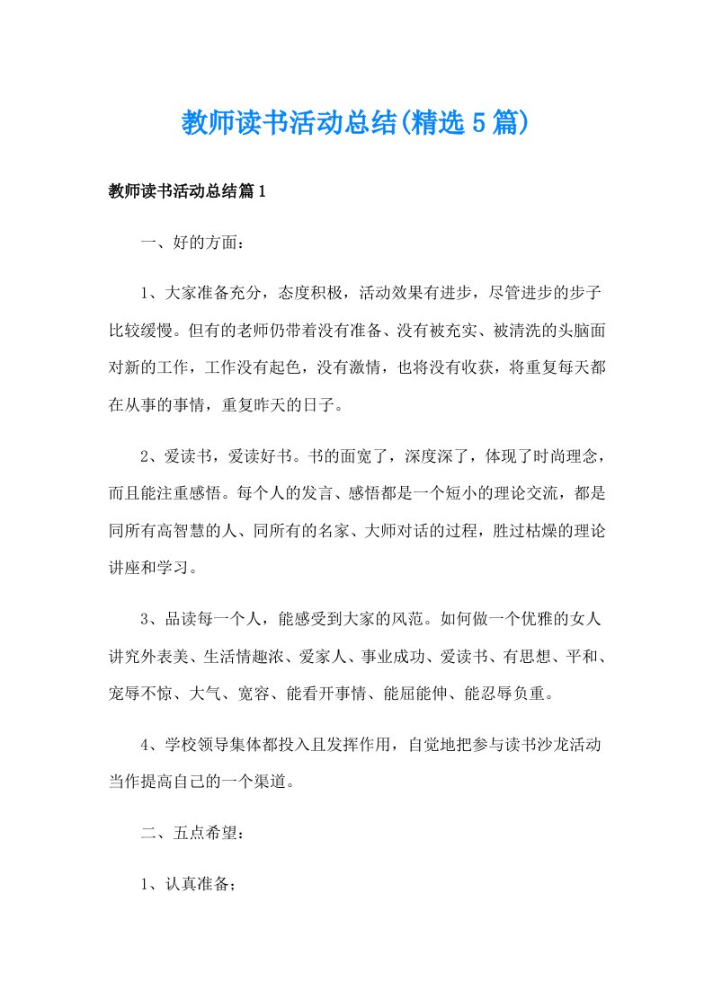 教师读书活动总结(精选5篇)