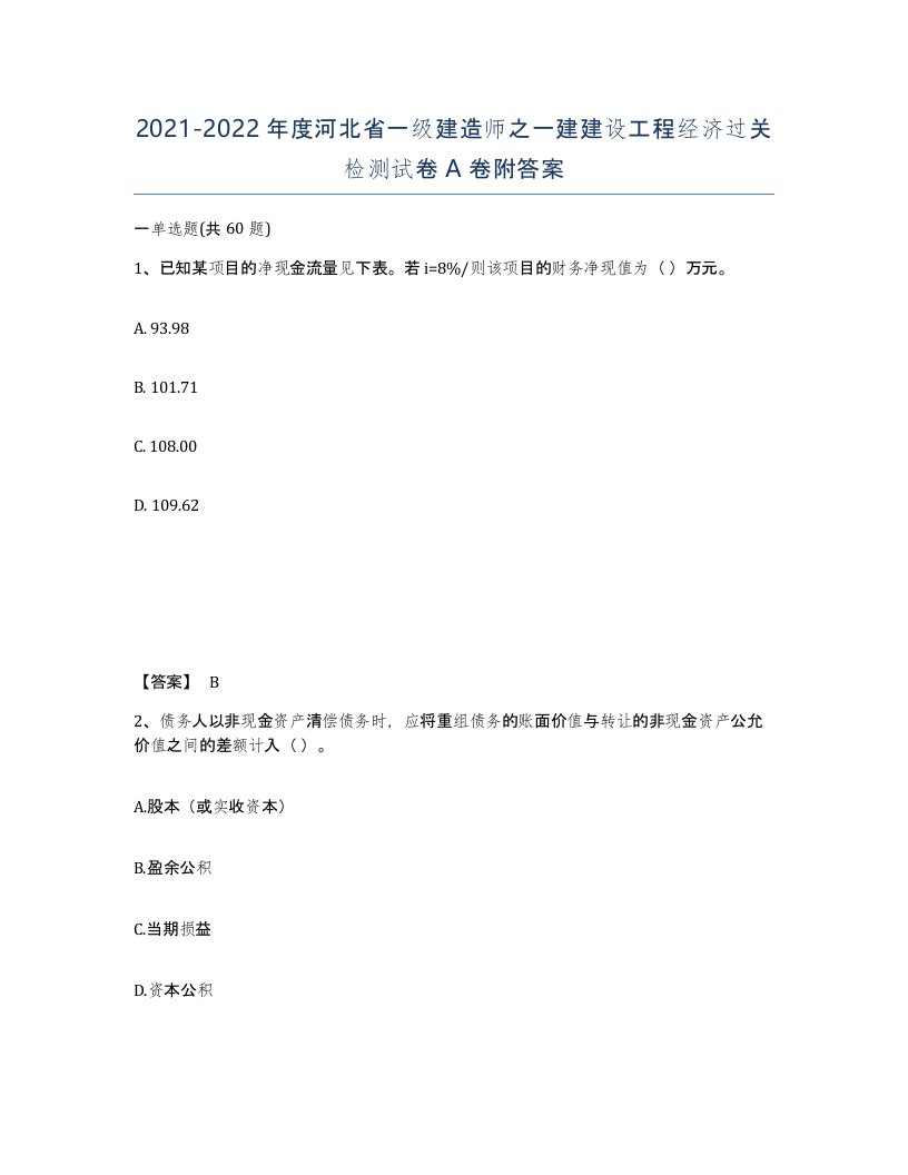 2021-2022年度河北省一级建造师之一建建设工程经济过关检测试卷A卷附答案