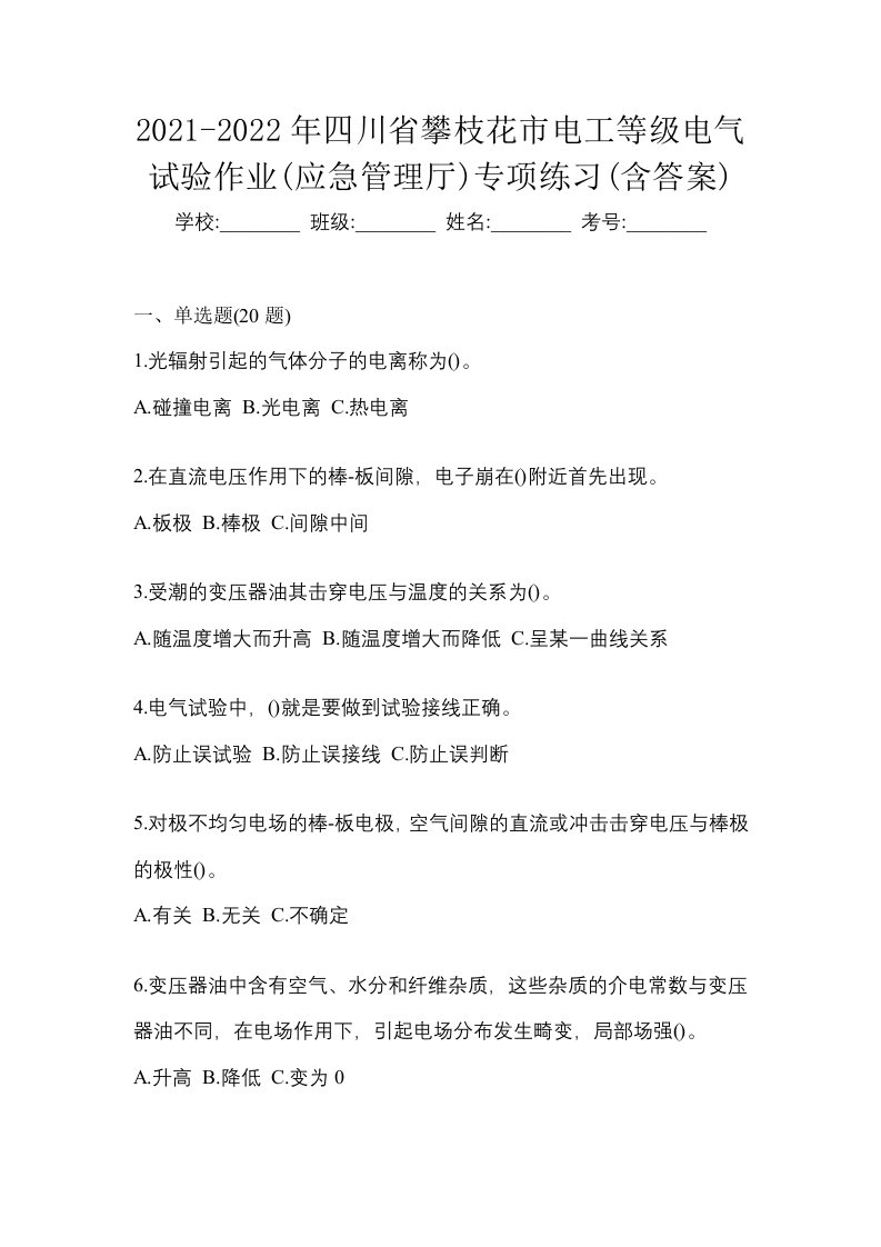 2021-2022年四川省攀枝花市电工等级电气试验作业应急管理厅专项练习含答案