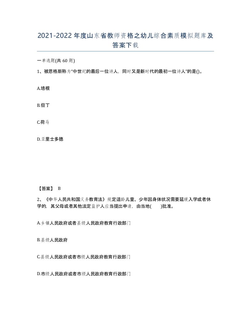 2021-2022年度山东省教师资格之幼儿综合素质模拟题库及答案