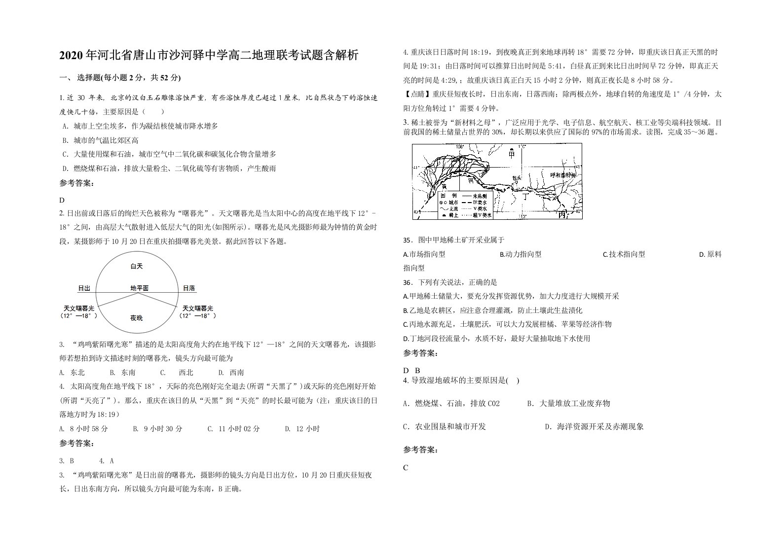 2020年河北省唐山市沙河驿中学高二地理联考试题含解析