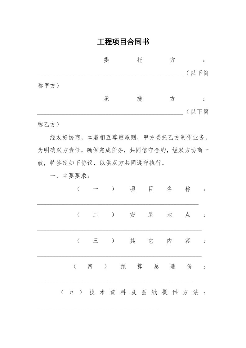 合同范本_338982_工程项目合同书