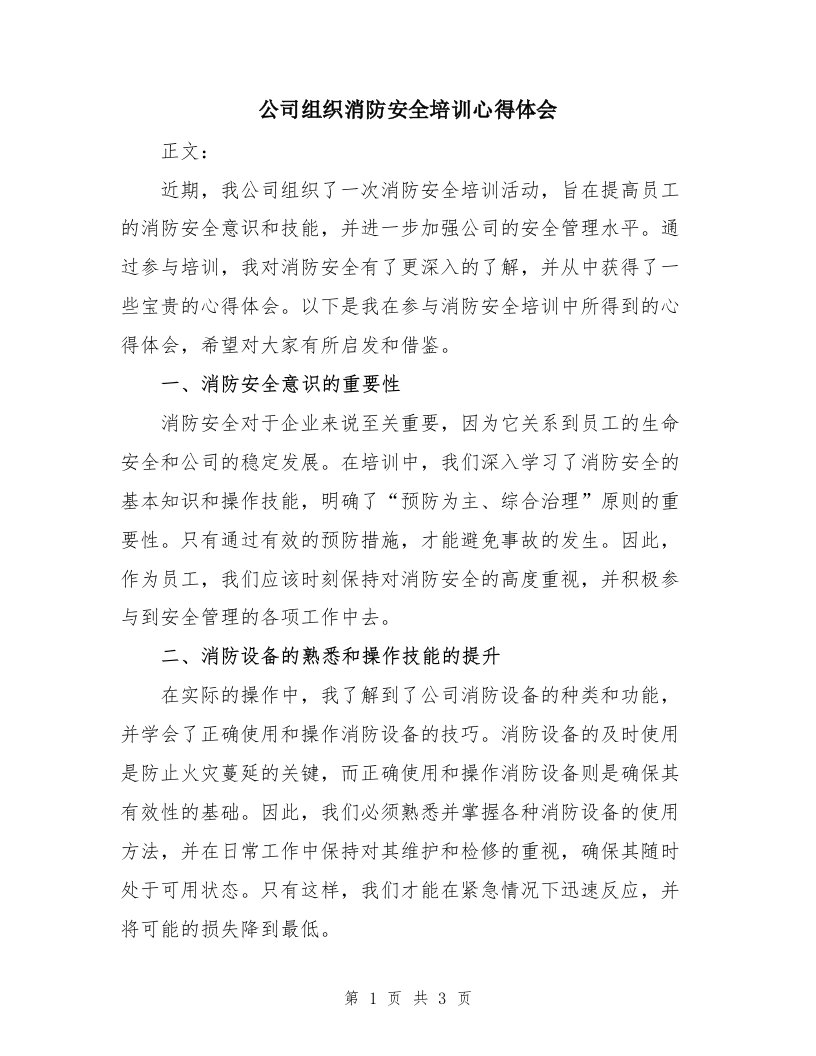 公司组织消防安全培训心得体会