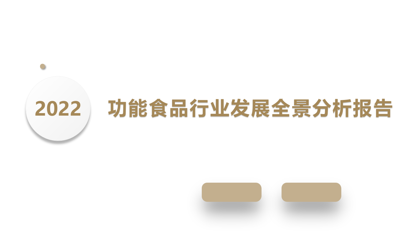 2022年功能食品行业发展全景分析报告