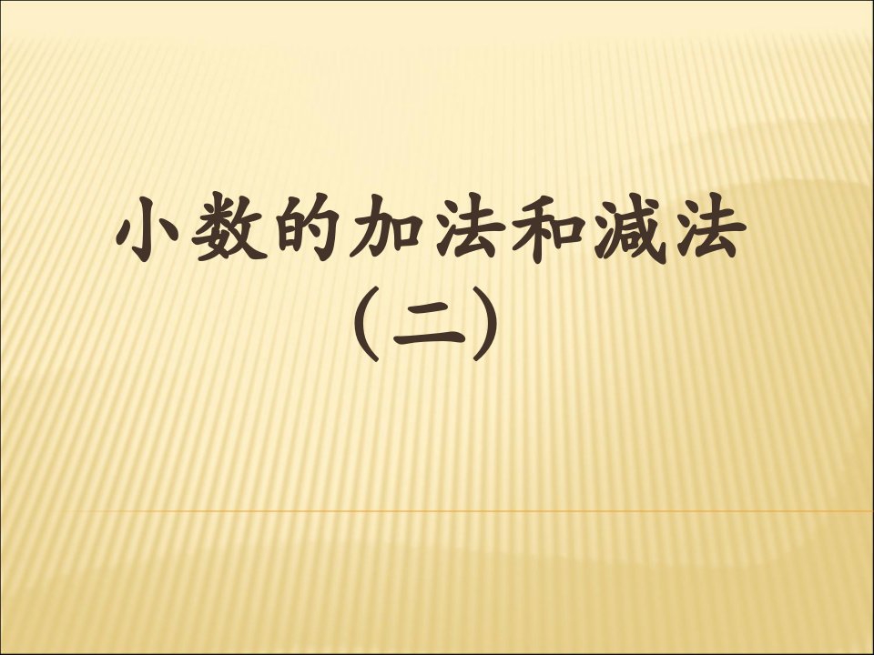 苏教版五年级数学上册小数的加法和减法2市公开课一等奖课件百校联赛获奖课件