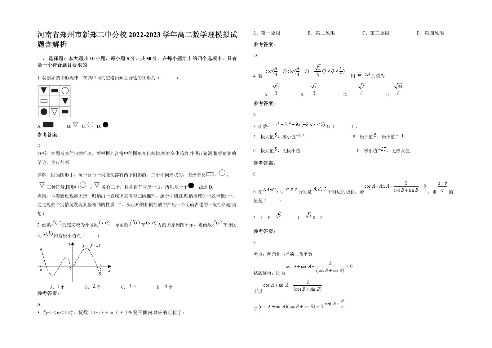 河南省郑州市新郑二中分校2022-2023学年高二数学理模拟试题含解析