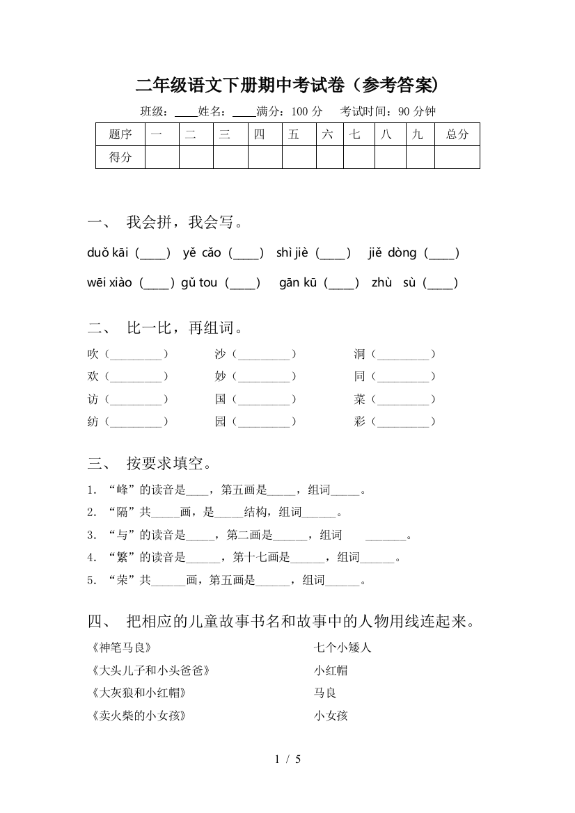 二年级语文下册期中考试卷(参考答案)