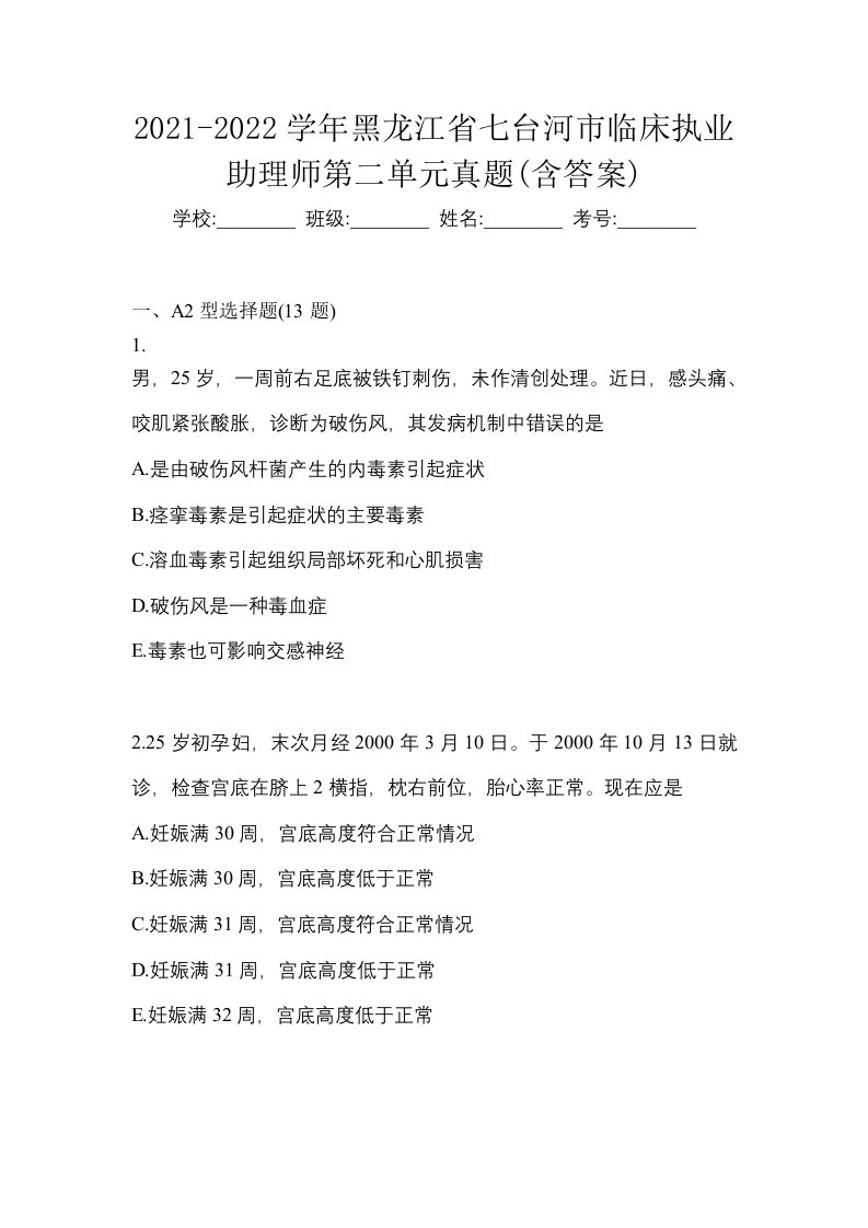 2021-2022学年黑龙江省七台河市临床执业助理师第二单元真题含答案